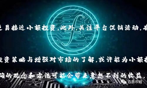 bianbiao在比特派用10元获取比特币的5个真实挑战/bianbiao
比特币,比特派,数字货币,投资挑战/guanjianci

比特币的魅力与现实
比特币，作为全球最知名的加密货币，自2009年创立以来，其价格经历了波动起伏，吸引了无数投资者的关注。然而，想在比特派这样的平台上用10元人民币购买比特币，却显得颇具挑战性。这究竟是为什么呢？

交易费用的影响
在数字货币交易中，交易费用是一项不可忽视的成本。比特派等平台通常会收取一定比例的手续费，这可能使得小额交易变得不划算。当你准备投资10元时，手续费可能会占据你购买比特币的很大一部分。这就意味着，实际到账的金额可能远低于你的期望，甚至可能买不到一小部分的比特币。

比特币的市场价格波动
比特币的价格波动，不仅令人兴奋，也让人的投资决策变得复杂。随着市场条件的变化，单个比特币的价格可能在短时间内变化几十甚至上百美元。这样一来，你的10元人民币（约合不到0.001个比特币）在实际操作时，会面临“买入价”与“卖出价”的差距。这也意味着，你在平台上花费10元的同时，可能根本无法以当前价格购买到任何比特币。

平台限制与最低交易单元
很多数字货币交易平台设有最低交易单元的限制。这意味着即使你的资金在平台上，也未必能够以10元的资金进行比特币交易。例如，如果平台规定最低购买比特币的金额为50元，那么你用10元进行交易将无法达成。此外，一些平台可能会将交易按比例限制，进一步降低了小额投资的可能性。

心理因素与投资教育
小额投资背后反映的是一种心理因素，许多人对比特币的投资充满期待，甚至幻想着自己投资的每一分钱都能迅速增值。然而，真实的市场情况往往并非如此。对于初学者而言，如果没有足够的投资教育和心理准备，他们可能会因为投入资金太少而选择放弃。这种情况在币圈内并不少见，许多人因为错误的认知而损失了潜在的投资机会。

如何突破10元投资的限制
尽管在比特派上直接用10元投资比特币面临种种挑战，但还是有一些策略可以帮助你突破这一限制。
首先，考虑参加一些小额投资的活动或平台。这些环境可能更适合小额资金的尝试。其次，可以选择其他具有更高流动性的数字货币，可能在价格上更易接近小额投资。此外，关注平台促销活动，有时是以更低的成本获取比特币或其他数字货币的机会。
除此之外，对于数字货币的投资教育也不可忽视。如果能够系统地了解市场规律、价格走势及交易方式，或许会让10元的投资变得更加划算。

总结思考
总而言之，在比特派等平台上，用10元购买比特币并非易事。交易费用、市场波动、平台限制以及个体心理因素都是需要面对的挑战。不过，灵活调整投资策略与增强对市场的了解，或许能为小额投资打开一扇新窗口。无论如何，数字货币的投资是一场复杂的旅程，理解和体会其中的奥秘，或许才能在未来的投资之路上走得更远。

希望这些信息能对你的投资决策有所帮助，无论你选择何种方式参与数字货币市场，都要保持谨慎，理性投资。尽管10元的投入看似微不足道，但正确的观念和方法可能会带来意想不到的收益。