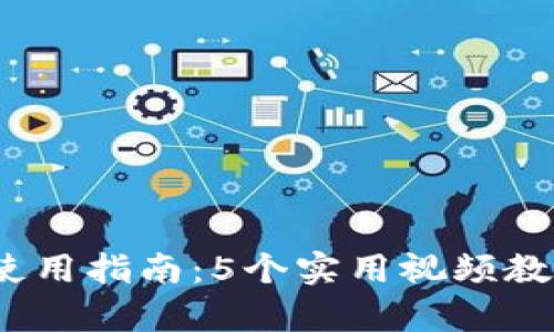 2023年库神冷钱包完全使用指南：5个实用视频教你轻松搞定数字资产安全