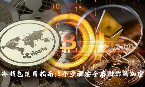 硬件冷钱包使用指南：5个步骤安全存储你的加密资产