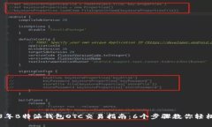 2023年B特派钱包OTC交易指南