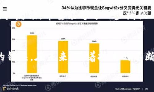 lyaoti比特派钱包的二维码功能揭秘：如何使用它完成交易/lyaoti
比特派, 二维码, 加密货币, 钱包功能/guanjianci

引言
在加密货币日益普及的今天，各类数字货币钱包的需求也随之增加。比特派（Bit Pie）作为一种较为流行的数字资产管理工具，为用户提供了许多便利的功能，其中包括二维码的使用。这一功能不仅便于用户进行快速交易，也为日常使用加密资产带来了不少便利。本文将详细探讨比特派钱包的二维码功能，以及如何有效利用这一工具来完成交易，提升用户体验。

比特派钱包简介
比特派是一款针对加密货币的多链钱包，用户可以通过该钱包管理多种数字资产，如比特币、以太坊等。比特派钱包提供了安全性高、操作简便、界面友好的特点，深受用户喜爱。与传统的钱包相比，它的数字资产管理更加灵活，用户能够随时随地进行加密货币的存取、交易和转账。

二维码的出现及意义
二维码技术已经在各个行业得到了广泛的应用。在加密货币的世界里，二维码的引入使得资产转移和交易的速度大大提升。用户只需扫描对方的钱包地址二维码，即可完成资产的发送。而在比特派钱包中，这一功能的实现旨在提高用户体验，解决了手动输入地址带来的问题，如拼写错误、地址不完整等。

如何在比特派中使用二维码功能
使用比特派的二维码功能非常简便。用户只需按照以下步骤进行操作：
1. **打开比特派应用**：首先，确保您的手机上已经安装了比特派钱包，并且已经登录到您的账户。
2. **选择要发送的资产**：在钱包首页，您可以看到自己持有的各种数字货币。选择您想要发送的资产，例如比特币或以太坊。
3. **点击“发送”按钮**：在选择的资产页面，找到并点击“发送”按钮。
4. **扫描二维码**：系统会要求输入接收方的地址，您可以选择“扫描二维码”功能。此时，您可以使用手机的摄像头对准对方提供的二维码进行扫描。
5. **确认交易信息**：扫描成功后，系统会自动填入接收地址，您需要确认交易金额和其他相关信息。
6. **完成交易**：确认无误后，点击“发送”按钮即可完成交易。

二维码功能的优势
比特派钱包的二维码功能有多方面的优势，不仅限于提升操作的便利性，还具有一定的安全效益。具体来说:
1. **速度快**：相比于手动输入地址，扫描二维码快捷得多，大大节省了时间。
2. **降低错误率**：手动输入容易出错，而二维码能够避免地址的拼写错误，提高交易的准确性。
3. **实用性强**：在日常生活中，用户可以随时在商家、朋友之间通过二维码进行加密货币的转账和支付，无需担心复杂的操作过程。

如何生成自己的比特派二维码
除了扫描他人二维码外，用户也可以生成自己的二维码，方便他人向自己转账。生成过程如下：
1. **登录比特派钱包**：和之前一样，首先确保您已登录比特派应用。
2. **选择“我的钱包”**：在首页中选择“我的钱包”选项。
3. **点击“接收”按钮**：在您选择的数字资产页面，点击“接收”按钮。
4. **生成二维码**：系统会自动生成您对应资产的二维码，您可以选择保存或分享这个二维码给他人。
这种功能特别适合在需要收款的场合，比如商家收款，或与朋友之间互相转账时，可以方便地处理交易。

二维码在比特派中的安全性
安全性是使用数字货币钱包时最为关注的话题。比特派在二维码功能的设计上也充分考虑了安全性因素：
1. **隐私保护**：二维码只包含接收地址，不会泄露用户的个人信息或其他资产情况，使得交易更加安全。
2. **防止钓鱼攻击**：比特派钱包会通过内部机制来验证二维码的合法性，避免用户扫描恶意二维码导致损失。
3. **双重验证**：在确认交易时，用户需要再次核对金额和地址，使得即使误操作也有一定的容错率。

用户的反馈与建议
在实际使用中，用户对于比特派二维码功能的反馈总体上是积极的。绝大部分用户表示，这一功能显著提升了交易的效率，也使得日常使用更加灵活。然而，也有一些用户反馈，希望能够进一步增强二维码的自定义功能，例如添加备注功能，以便于记录每次交易的具体情况。此外，有用户建议增加二维码的分享方式，比如通过社交Network直接分享给朋友。

结论
比特派钱包的二维码功能为用户提供了极大的便利，简化了数字资产的管理与交易过程。通过二维码技术，用户不仅能够快速完成交易，还能有效避免许多可能出现的错误。在未来，随着技术的不断发展，相信比特派钱包会继续二维码功能，以满足用户日益增长的需求。
无论是个人用户还是商家，相信比特派的二维码功能都将成为您日常使用加密货币生活中的得力助手，值得一试。