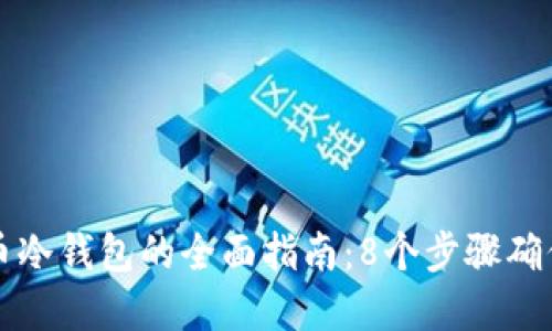 离线生成比特币冷钱包的全面指南：8个步骤确保你的资产安全