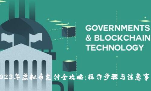 2023年虚拟币支付全攻略：操作步骤与注意事项