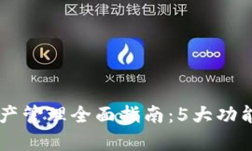 2023年Bitkeep数字资产管理全面指南：5大功能让你轻松掌控加密货币