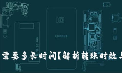 热钱包转账到冷钱包需要多长时间？解析转账时效与效率的5个关键因素
