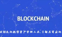 比特派钱包：全球领先的