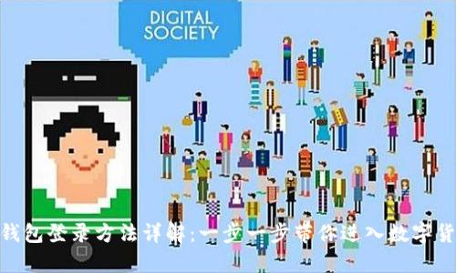 Bitpie钱包登录方法详解：一步一步带你进入数字货币世界