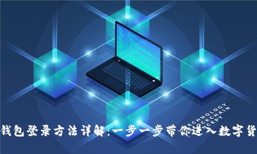 Bitpie钱包登录方法详解：一步一步带你进入数字货币世界