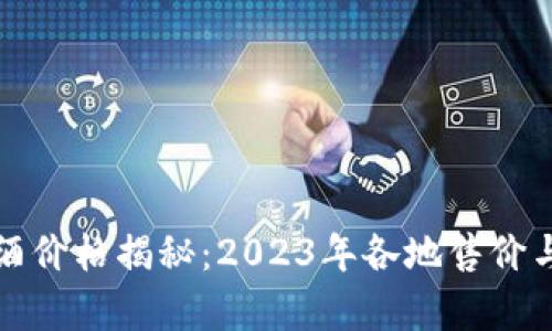 比特派啤酒价格揭秘：2023年各地售价与购买技巧