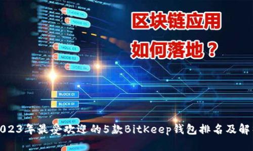 2023年最受欢迎的5款BitKeep钱包排名及解析