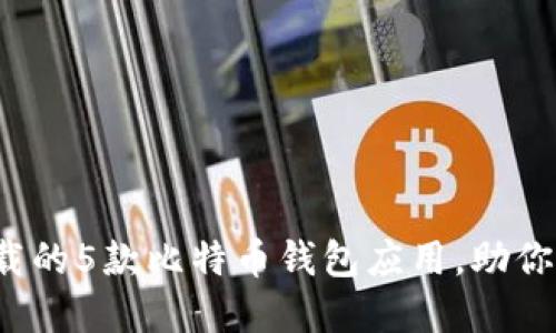 2023年最值得下载的5款比特币钱包应用，助你轻松管理数字资产
