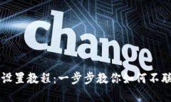 比特派离线钱包设置教程