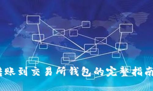 2023年冷链钱包转账到交易所钱包的完整指南：8大步骤确保安全