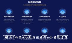 解决B特派App无法登录的
