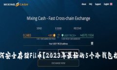 如何安全存储Fil币？2023年