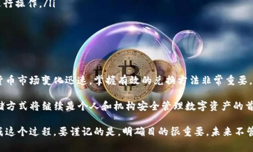   如何将冷钱包中的BTC成功兑换为USDT：7个简单步骤与注意事项 / 

 guanjianci 冷钱包, BTC, USDT, 兑换 /guanjianci 

冷钱包基础知识
在进入如何将冷钱包中的比特币（BTC）兑换为泰达币（USDT）之前，了解冷钱包的概念至关重要。冷钱包，顾名思义，是一种离线存储加密货币的方法，没有连接到互联网，因此相对安全。与热钱包不同，冷钱包不易受到黑客攻击，因此非常适合长期持有加密资产。

冷钱包可以分为多种类型，包括硬件钱包、纸钱包等。而在加密货币市场上，比特币是最具影响力和采用率的加密货币之一，USDT则是市场上最流行的稳定币之一，用于提供交易中的稳定性。用户通常需要将BTC兑换为USDT，以便在交易所进行更灵活的操作或提升资金流动性。

准备工作：注册交易所
在开始兑换之前，你需要选择一个支持BTC和USDT交易的数字货币交易所. 常见的选择包括币安（Binance）、火币（Huobi）、OKEx等。这些平台不仅支持多种加密货币的交易，还能提供相对安全和稳定的环境，以便交易者进行资产转换。

在选择交易所时，应考虑以下因素：
ul
    li交易所的安全性与信誉：调查交易所的背景和用户评价，确保其在业界有良好的声誉。/li
    li交易手续费：不同交易所的手续费差异巨大，确保选择的交易所费用合理。/li
    li用户支持：优质的客户支持可以在你交易或遇到问题时给予帮助。/li
    li交易限制：不同的交易所可能对某些地区的用户有不同的限额政策，确保确认这些限制。/li
/ul

如何将BTC导入交易所
注册完成后，你需要将冷钱包中的BTC转移到交易所。这个过程相对简单，但一定要格外小心以确保资产安全。以下是转账的步骤：

1. 登录你的交易所账户，找到“My Wallet”或“资产管理”页面。
2. 选择“充值”或“存款”选项，找到比特币（BTC）的充值地址。注意：这是一个长字符串，包含字母和数字，请确保完整复制。
3. 打开你的冷钱包，选择发送或转账功能，输入你在交易所获取的比特币地址。
4. 输入你希望转账的BTC数量。检查两次，确保所有信息无误后提交交易。
5. 大多数交易所都会在一定时间内确认交易，确认步骤取决于比特币网络的繁忙情况。

交换BTC为USDT
一旦BTC成功存入交易所账户，你就可以开始进行兑换了。一般交易所提供现货交易功能，你可以直接将买入BTC换为USDT。以下是具体的操作步骤：

1. 在交易所的主页面，找到“交易”或“市场”选项，选择BTC/USDT交易对。
2. 选择合适的委托类型：市价单（按当前市场价格买入）或限价单（设定自己希望交易的价格）。市价单通常更快，而限价单则可能让你获得更好的价格。
3. 输入您希望交换的BTC数量，确认价位后提交订单。
4. 你的订单一旦成交，对应数量的USDT会立即存入你的交易所账户。

提取USDT到其他钱包
在成功兑换后，若你希望将USDT安全存放，可以选择将其提取到其他钱包中。选择安全的钱包存储USDT，比如热钱包或其他支持USDT的冷钱包。以下是提取步骤：

1. 登录交易所账户，前往“我的钱包”或“资产管理”页面。
2. 选择USDT，并点击“提现”或“提取”选项。
3. 输入要提现的USDT数量以及目标钱包的地址，准确无误后确认提现。
4. 大部分交易所会要求进行二次身份验证以加强安全性，按系统提示完成验证即可。

注意事项
在整个BTC兑换为USDT的过程中，有一些需要特别注意的事项，以确保你的交易顺利进行：

ul
    li确认地址：在转账过程中，确保复制和粘贴地址时没有错误，因为一旦发出转账，资金将无法追回。/li
    li网络拥堵：比特币网络可能会因交易量大而拥堵，导致交易确认时间延长。因此最好在网络不繁忙的时候进行操作。/li
    li手续费：在每次交易过程中，务必留意可能需要支付的手续费，包括转账费和交易所费用。/li
    li安全防护：开启账户的双重验证功能，这样可以为你的资金保驾护航。/li
/ul

总结与展望
将冷钱包中的BTC兑换为USDT的过程虽然步骤较多，但只要保持警惕并按照指引操作，就会顺利完成。由于加密货币市场变化迅速，掌握有效的兑换方法非常重要。无论是为了进行投资、交易，还是为了多样化资产配置，BTC和USDT之间的兑换都提供了很多可能性。

未来，加密货币的推动依然是一个理论与实操并存的话题。在管理和交换这一类资产时，像冷钱包这样的安全存储方式将继续是个人和机构安全管理数字资产的首选。跨境支付、金融便利等将会变得更加强大，值得每个投资者密切关注市场变化，抓住机遇。

总之，冷钱包中的BTC兑换为USDT并不是一门高深的艺术，只要你有耐心并遵从每一个步骤，最终都可以顺利完成这个过程。要谨记的是，明确目的很重要，未来不管交易还是投资，确保你的每一步都有意图。