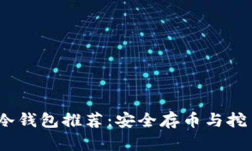 2023年十大冷钱包推荐：安全存币与挖币的最佳选择