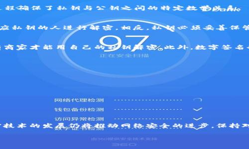 公钥与私钥的形成过程：一个完整的指南

公钥, 私钥, 密码学, 加密技术/guanjianci

什么是公钥和私钥？
在数字通信和信息安全的领域，公钥和私钥是加密和解密过程中不可或缺的两部分。它们相互关联，共同组成了一种被称为“非对称加密”的技术。在这种加密方式中，公钥用于加密数据，而私钥则用于解密数据。这种机制确保了即使有人截获了通过公钥加密的信息，没有相应的私钥，他们也无法解密和读取信息的内容。

公钥和私钥的生成原理
生成一对公钥和私钥的过程通常依赖于复杂的数学算法。最常见的算法包括RSA、DSA和Elliptic Curve Cryptography (ECC)。这些算法的核心是数论中的一些特定性质，例如质数的选择和大数分解的困难性。下面简要介绍RSA算法的生成过程，因其是最具代表性的非对称加密算法之一。

RSA算法的详细步骤
1. **选择两个大质数**：首先，需要随机选择两个大质数，通常用字母p和q表示。这两个质数的大小直接影响到生成密钥的安全性，越大的质数能够提供更高的安全性。

2. **计算n和φ(n)**：接下来，计算n的值，即n = p * q。这一步骤的结果将用于后面的加密和解密过程中。另外，还需要计算φ(n) = (p-1) * (q-1)，这个值在密钥生成中也起着重要的作用。

3. **选择公钥指数e**：选择一个公钥指数e，通常选择一个较小的奇数，比如65537。在选择e的时候，确保e与φ(n)之间的最大公因数为1，这样才能确保后续的运算结果是有效的。

4. **计算私钥指数d**：最后一步是计算私钥指数d，使得d * e ≡ 1 (mod φ(n))。可以使用扩展的欧几里得算法来找出d的值。这一过程确保了私钥与公钥之间的特定数学关系。

公钥与私钥的存储与使用
在生成完公钥和私钥后，必须妥善管理和存储这两个密钥。公钥通常可以自由分发，任何人都可以使用该公钥加密信息，并发送给拥有对应私钥的人进行解密。相反，私钥必须妥善保管，因为它是解密信息的关键。如果私钥被泄露，所有通过该公钥加密的信息将处于危险之中。

现代应用中的公钥和私钥
现在，公钥和私钥的技术已经广泛应用于各种领域。例如，在网上购物时，用户的支付信息在传输过程中会通过商家的公钥进行加密，只有商家才能用自己的私钥解密。此外，数字签名也是公钥与私钥的实际应用之一，确保了信息的发送者身份的真实性和信息的完整性。

如何确保公钥私钥的安全性
为了确保公钥与私钥的安全，可以采取如下措施：
ul
    li使用高强度的随机数生成器生成质数，避免使用小或可预测的质数。/li
    li定期更新密钥对，尤其是在可能遭受泄露或攻击的情况下。/li
    li使用硬件安全模块（HSM）或安全设备来生成和存储私钥，确保其物理安全。/li
    li进行密钥管理，确保仅授权用户可访问私钥，同时公钥可公开分发。/li
/ul

结论
公钥与私钥是现代安全通信的基石。通过了解它们的生成过程、使用方法及安全管理，可以更好地保护您的信息安全。在未来，非对称加密技术的发展仍将推动网络安全的进步，保持对这些技术的关注是非常重要的。

总之，充分了解公钥和私钥的形成及其运用，可以帮助我们在信息技术不断发展的今天，更加从容地应对可能面临的安全挑战。