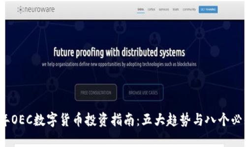 2023年OEC数字货币投资指南：五大趋势与八个必知要点