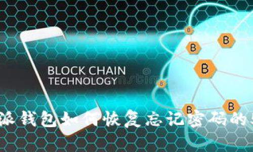 2023年B特派钱包如何恢复忘记密码的5种有效方法