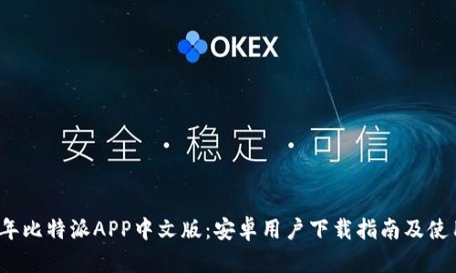 2023年比特派APP中文版：安卓用户下载指南及使用技巧