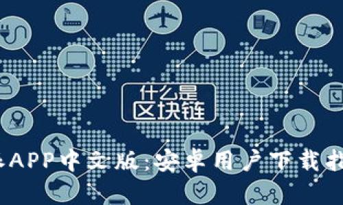 2023年比特派APP中文版：安卓用户下载指南及使用技巧