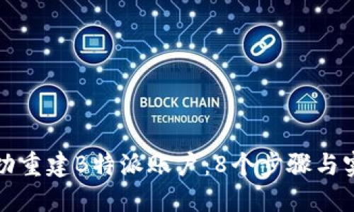 如何成功重建B特派账户：8个步骤与实用技巧