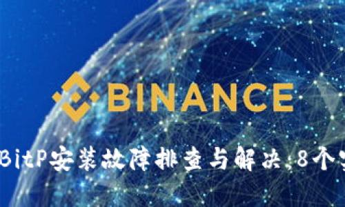 2023年BitP安装故障排查与解决：8个实用技巧