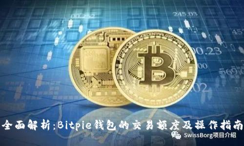全面解析：Bitpie钱包的交易额度及操作指南