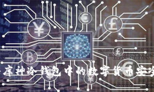 如何将库神冷钱包中的数字货币安全转出？