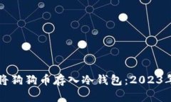 如何安全将狗狗币存入冷