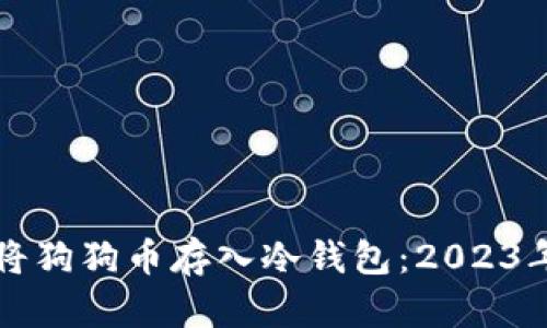 如何安全将狗狗币存入冷钱包：2023年终极指南