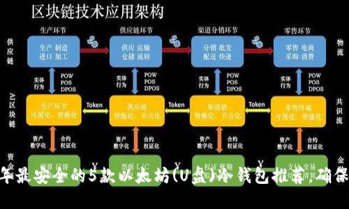 briaoti2023年最安全的5款以太坊(U盘)冷钱包推荐，确保你的资产安全