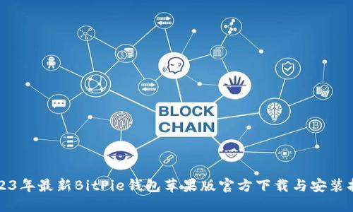2023年最新BitPie钱包苹果版官方下载与安装指南