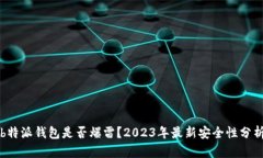 b特派钱包是否爆雷？202