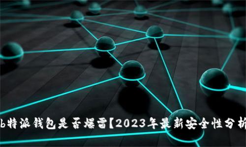 b特派钱包是否爆雷？2023年最新安全性分析