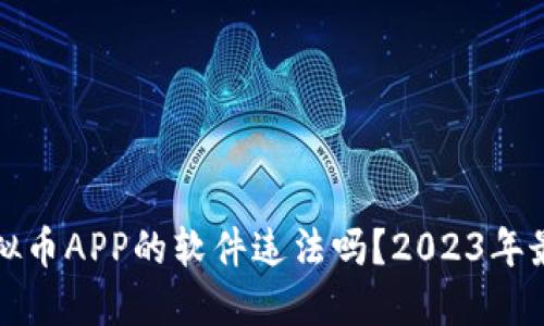 下载虚拟币APP的软件违法吗？2023年最新解读