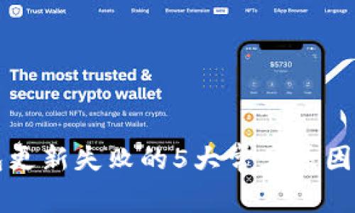 比特派钱包更新失败的5大常见原因及解决方法