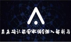 Bitpie交易未确认能否取消