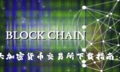 2023年最佳5大加密货币交易