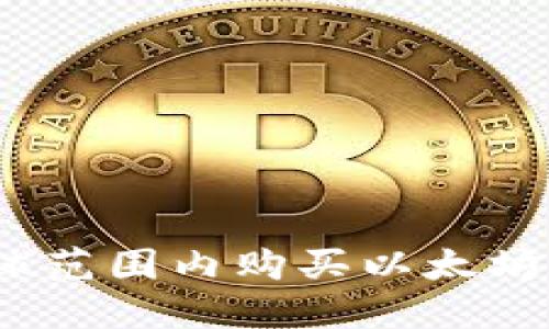 2023年如何在全球范围内购买以太坊：6种最佳途径解密
