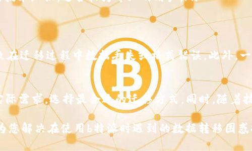 b特派可以转到其他平台吗？了解跨平台转移的可行性与方法

b特派, 跨平台, 用户转移, 平台兼容性/guanjianci

在当今数字化时代，许多用户都在寻找能够方便流转与交流的信息工具。b特派作为一种有效的商业通知和社交沟通工具，越来越受到欢迎。然而许多用户在使用过程中会考虑一个问题，那就是：b特派的数据或信息是否能够转移到其他平台？在这篇文章中，我们将探讨b特派的跨平台转移的可行性、相关途径以及潜在的挑战。

b特派简介
首先，让我们简单了解一下b特派。b特派是一个集成了通知、消息、社交多种功能的工具，广泛应用于用户与企业之间的沟通。它的设计旨在提高沟通效率，提供即时的信息交流，并支持多种文件的发送与接收。然而，用户在使用时可能会面临不同平台间的信息流动性问题，特别是在希望将特定数据转移到其他应用时。

跨平台转移的需求
许多情况下，用户还会使用其他工具来处理工作内容或交流信息。例如，一些人可能会同时使用电子邮件、社交媒体或项目管理工具。这就使得跨平台的数据转移显得尤为重要。无论是出于个人习惯，还是团队协作的需求，将b特派中的内容迁移到其他平台显得十分必要。

是否可以转移数据？
要想知道b特派是否支持数据转移，需要深入了解其功能与架构。b特派目前拥有部分数据导出功能，但具体的转移操作通常会受限于目的平台的兼容性。大部分情况，用户可以将b特派的信息或数据以文本形式拷贝和粘贴到其他平台，但自动化的数据传输或者完整协议的迁移可能就比较困难了。

数据迁移的常见方式
虽然b特派的直接转移功能可能受到限制，但用户仍然可以考虑其他几种方法来实现跨平台的数据转移：
ul
  listrong手动导出：/strong用户可以选择手动复制b特派中的信息，并黏贴到其他平台。这种方式适合小规模的数据转移，但在信息量较大时，则可能会显得繁琐。/li
  listrong通过第三方工具：/strong有些专门的工具可以帮助用户在不同应用间进行数据迁移。用户可以利用这些工具提取b特派中的数据，并在目标平台上进行导入。/li
  listrong利用API接口：/strong如果b特派和目标平台都提供API接口，用户可以通过编写程序来实现数据转移。这种方式通常需要一定的技术知识，适合较为专业的用户。/li
/ul

潜在的挑战
尽管有以上几个转移选项，用户在执行数据转移时仍会面临一些挑战。首先，不同平台支持的数据格式可能存在不兼容的情况，这可能会导致在迁移过程中数据丢失或格式错误。此外，一些功能如评论、文件存储等可能在目标平台中无法复现，使得用户想要的完整迁移变得更加复杂。

总结
整体来说，b特派的数据转移能够实现，但需考虑到多个因素，包括数据格式兼容性、工具的可用性以及所需时间和精力。用户应评估自身的实际需求，选择最合适的迁移方式。同时，随着技术的发展，未来可能会有更多便捷的工具和API解决方案出现，以帮助简化这一过程。

虽然b特派目前并不提供直接的数据迁移功能，但通过上述方式，用户仍可在一定程度上实现信息在不同平台间的流转。希望这篇文章能够为您解决在使用b特派时遇到的数据转移困惑提供一份参考与指导。