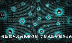 2024年B特派钱包风控机制详