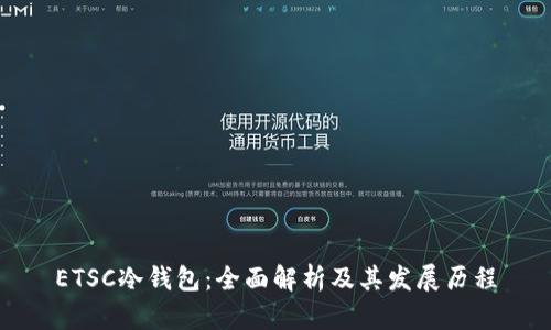 ETSC冷钱包：全面解析及其发展历程