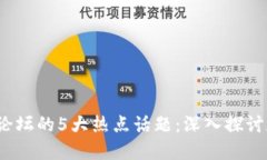 2023年比特派论坛的5大热点