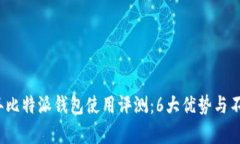 2023年比特派钱包使用评测