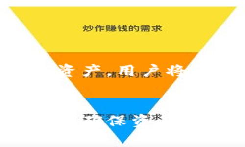 私钥是加密货币领域中一个至关重要的概念，它是控制和管理数字资产的关键。了解私钥的作用及其与数字资产（如比特币）的关系可以帮助用户更好地保护自己的财产。

什么是私钥？
私钥，简单来说，是一串由数字和字母组成的字符串，类似于密码，它允许用户访问和管理其加密货币账户。每个加密货币钱包都有一个私钥，用户需要保持这串信息的绝对私密，任何知道此私钥的人都可以控制与之相对应的钱包中的所有资产。

私钥的功能
私钥的主要功能是进行交易验证。用户在转账时需要使用私钥进行签名，以证明交易的合法性和用户的所有权。如果有人获取了你的私钥，他们可以轻松地伪造签名，从而转移你的资金。

如何保护自己的私钥
保护私钥的安全性显得尤为重要，因一次泄露可能导致资金的全部损失。用户可以采取多种措施来保护自己的私钥，包括但不限于：
ul
    listrong使用冷钱包：/strong冷钱包是指不与互联网连接的存储设备，例如硬件钱包或纸钱包。这些方法能够有效防止黑客从网络中获取信息。/li
    listrong启用双重身份验证：/strong大型交易所和钱包服务通常提供双重身份验证这一额外保护层，用户在进行重要操作时需要输入额外的代码。/li
    listrong定期备份：/strong将私钥或助记词备份在安全的位置，以防设备丢失或损坏时能够恢复资金。/li
/ul

私钥被泄露后的风险
如果某人得知了你的私钥，他们可以实现对你钱包中资产的完全控制。这意味着他们可以随意转移或使用你的数字资产，用户将无法找回被盗的资金。不同于传统银行，区块链交易是不可逆转的，一旦资金转出将无法追回。

结论
理解私钥的重要性对于每一位加密货币用户来说都是必要的。无论是个人投资者还是开发者，保护自己的私钥始终是确保资产安全的基础。保持警惕，使用安全措施，将大大降低资产被盗的风险。