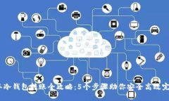 2023年冷钱包转账全攻略：