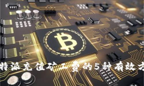 比特派充值矿工费的5种有效方法