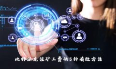 比特派充值矿工费的5种有